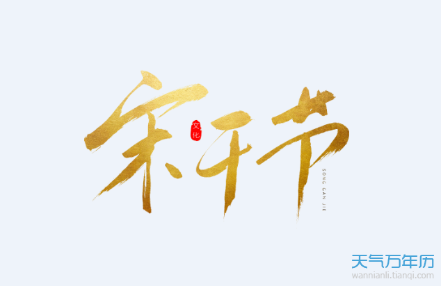 日 泰国宋干节是什么时候    泰国泼水节又称"宋干节",在每年的4月13
