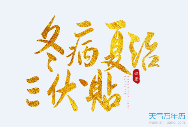 2020三伏贴的时间表 2020年三伏贴什么时候开始贴