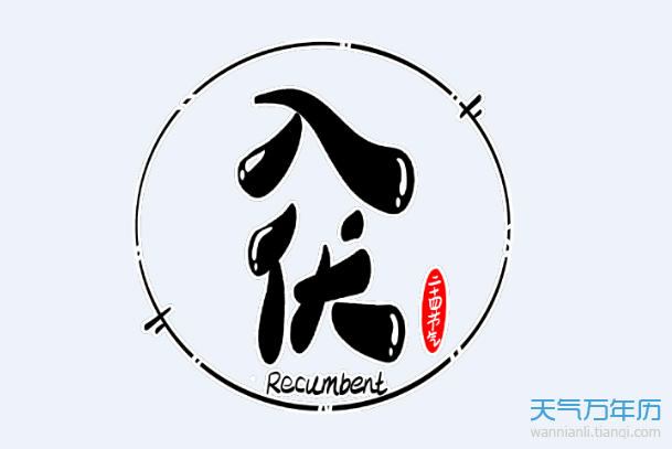 2020年三伏天时间表 今年三伏多少天2020（多图）