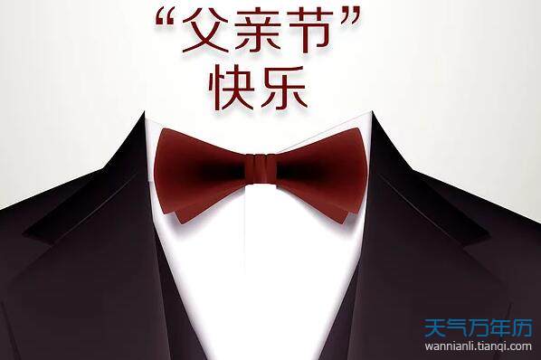 父亲节是第几个星期日 父亲节在哪一天