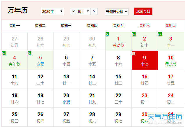 2020年5月9日上班吗 2020年5月9日五一调休