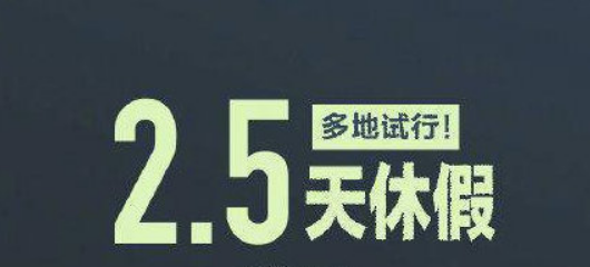 安徽实施周末2.5天弹性作息 目前已有12省市实施