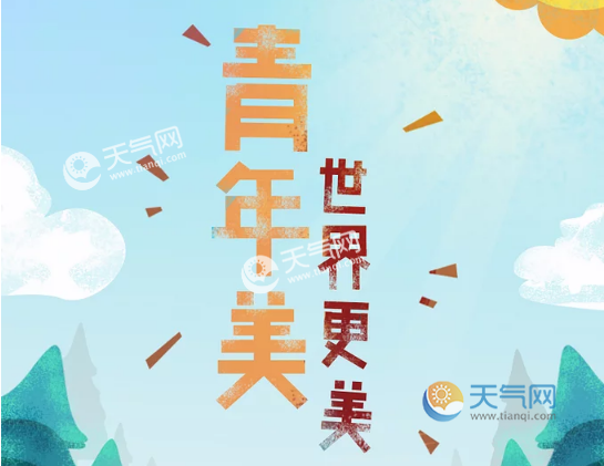 54青年节的由来 五四青年节由来与意义