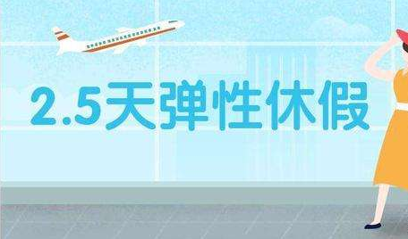 多省明确2.5天休假鼓励出游 各地出台消费措施让你买买买