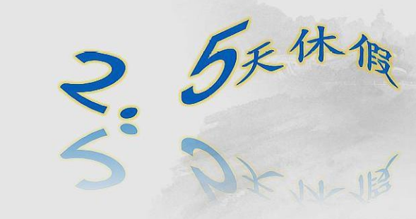 多省明确2.5天休假鼓励出游 各地出台消费措施让你买买买