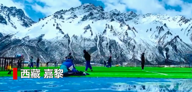 西藏雪山脚下的梦境操场是怎么回事？嘉黎县如同油画