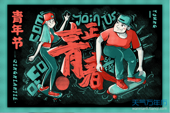 青年是多少岁到多少岁 青年节放假年龄（多图）