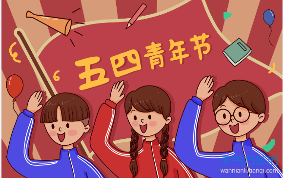 五四青年节