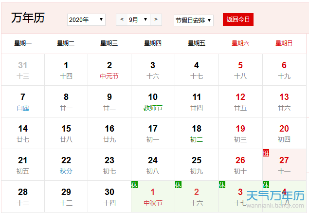 年9月有多少天9月份有几个星期零几天 万年历