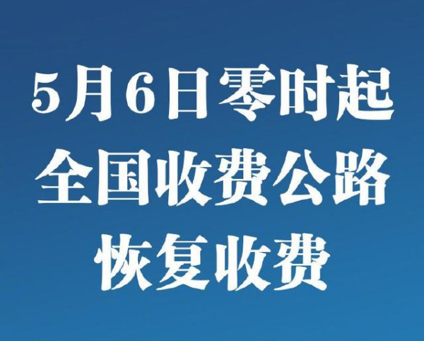 5月6日起恢复全国收费公路收费 疫情防控车辆优先通行