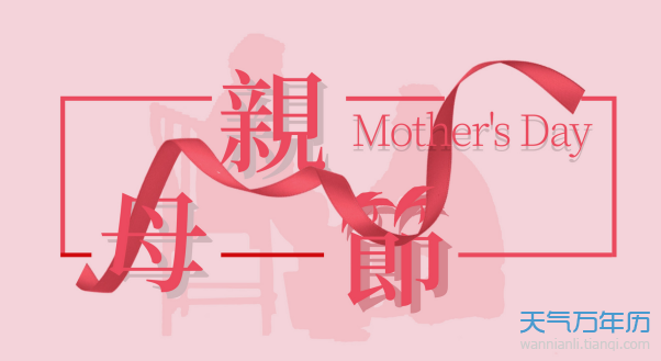 公历5月10日是什么节日 2020年5月10日是母亲节【多图】