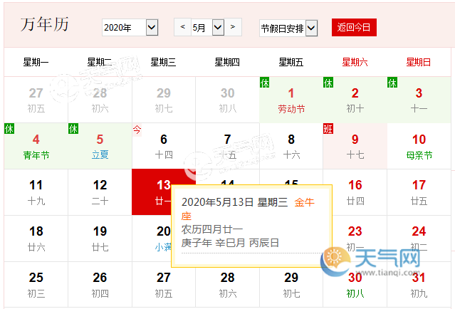 公历5月13日是什么节日 2020年5月13日是什么日子