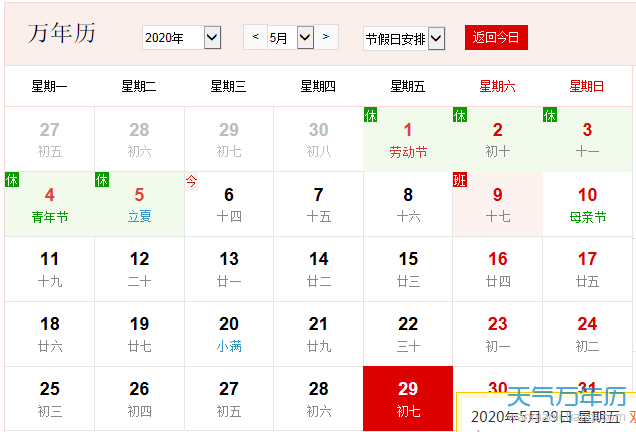 公历5月29日是什么节日2020年5月29日有什么节日 万年历