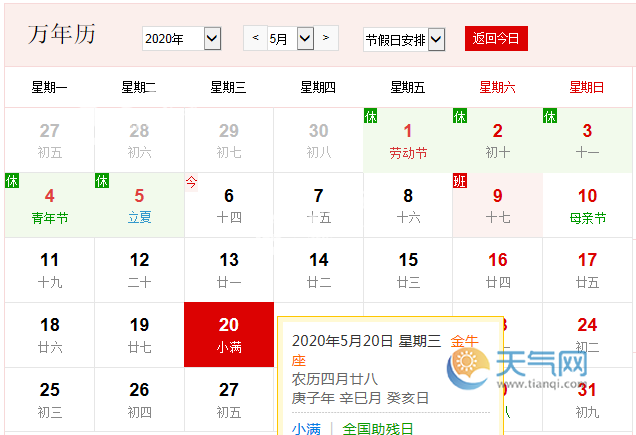 公历5月20日是什么节日 2020年5月20日是好日子吗
