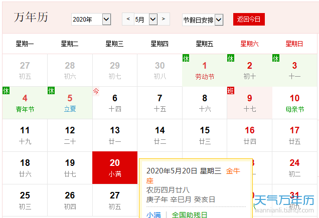 公历5月20日是什么节日 2020年5月20日是好日子吗（组图）