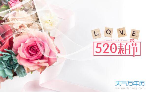 5月20日是什么节日 5月20日网络情人节