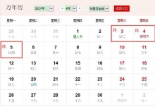 2021年清明节放假安排时间表来了