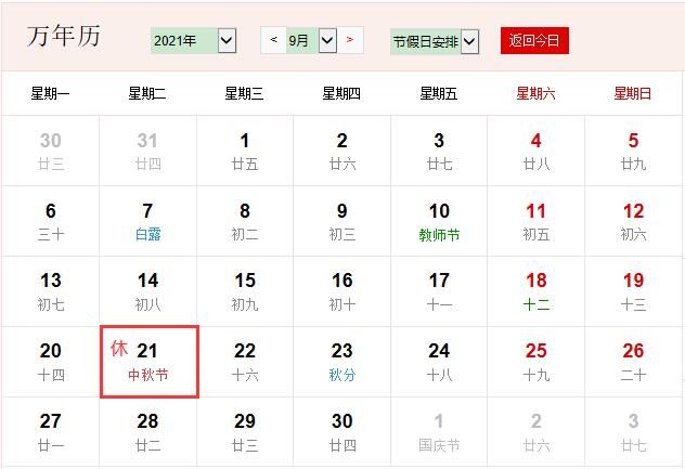 2021年中秋节放假安排时间表来了