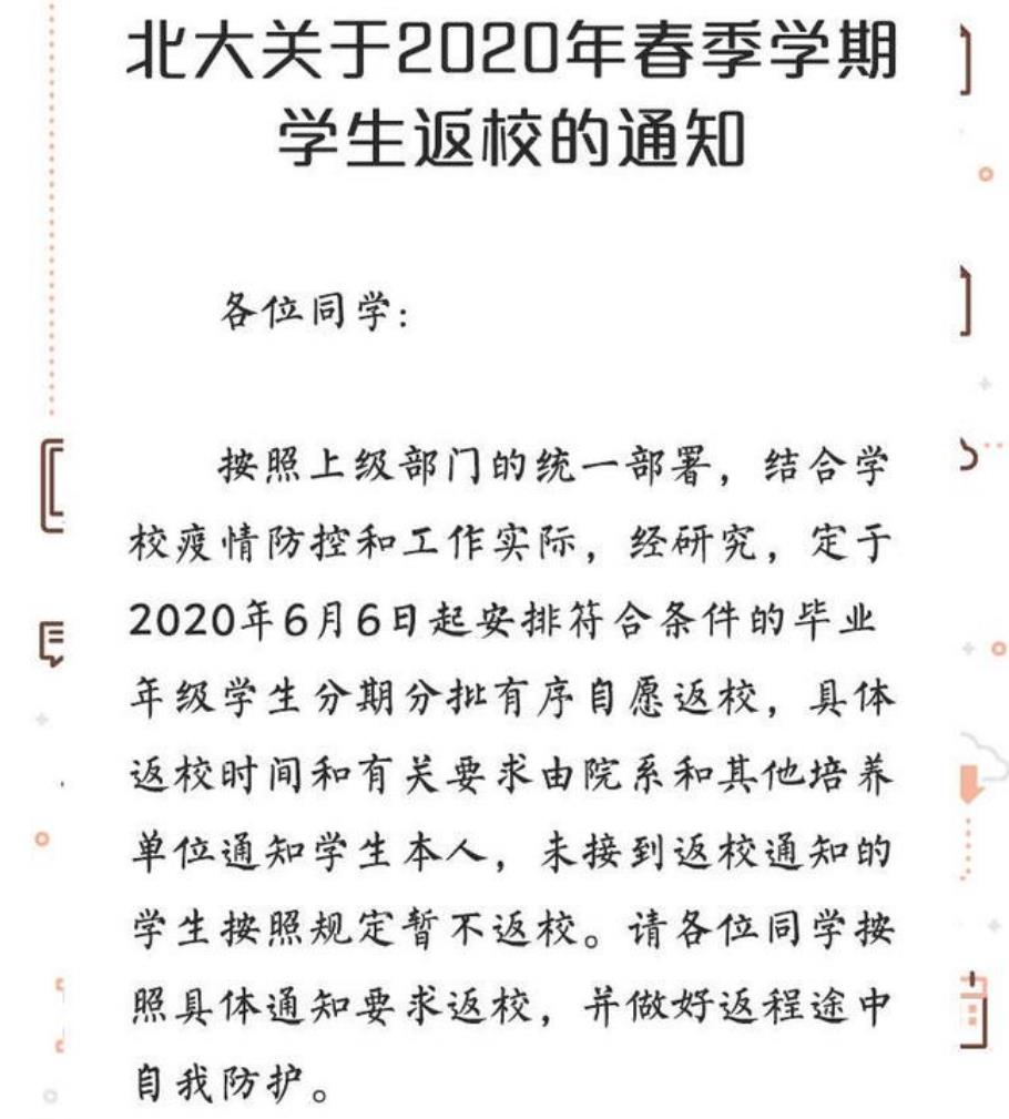 北京6月6日返校确定：北大清华发布最新返校通知