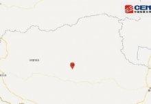 2020西藏地震消息实时更新今天 阿里地区改则县发生3.7级地震