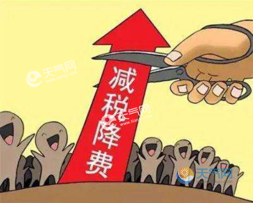 减税降费2.36万亿