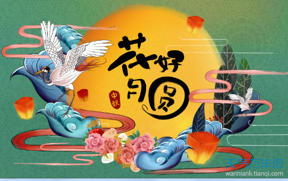 2020中秋节是几月几日农历 2020中秋节是几月初几
