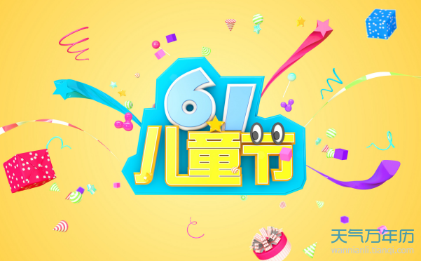 2020六一儿童节放假吗 今年六一儿童节放不放假【多图】