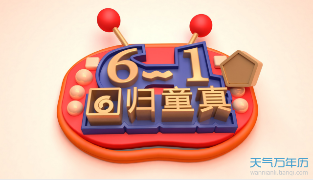 六一儿童节的由来50字 儿童节的来历简短【图】