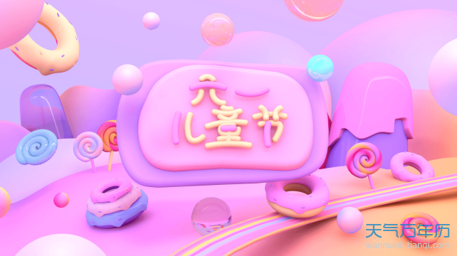 2020六一儿童节放假吗 今年六一儿童节放不放假【多图】