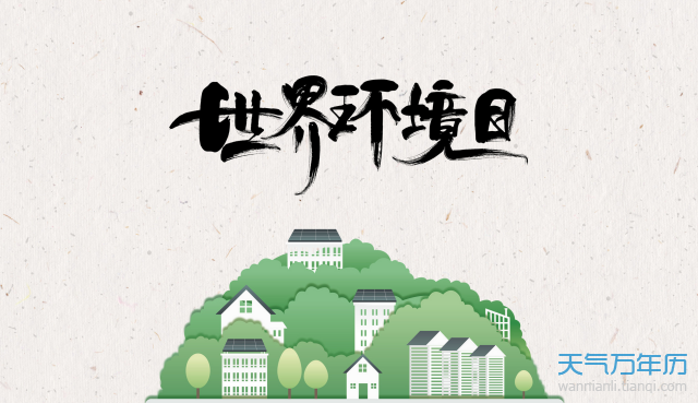 公历6月5日是什么节日 2020年6月5日节日有哪些