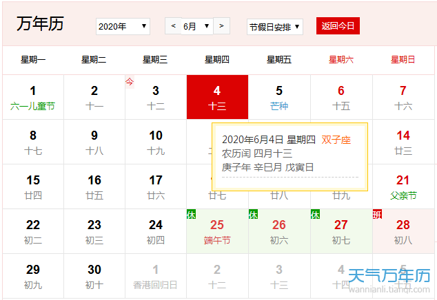 公历6月4日是什么节日2020年6月4日是什么日子 万年历
