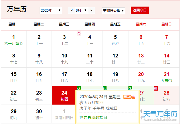 公历6月24日是什么节日2020年6月24日是什么节日 万年历