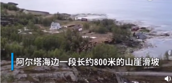 挪威山体滑坡撕裂陆地淹入海中 8栋房屋被波及沉海