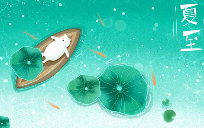 夏至的诗句 与夏至有关的诗词精选鉴赏