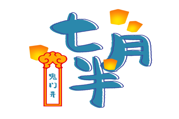 七月十四出生是鬼王吗七月十四出生的命运如何 万年历