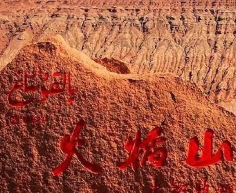 火焰山在哪里 火焰山实际上位于哪里