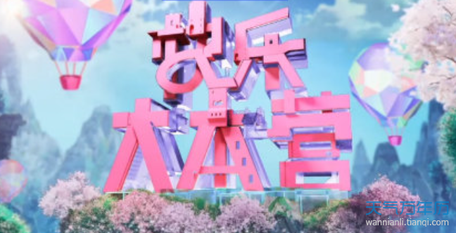快乐大本营播出时间 快乐大本营现在几点播（多图）