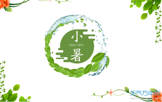 2020小暑是几月几日星期几 今年小暑是几月几号2020[图]