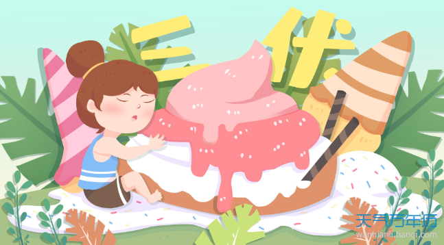 2020年三伏天什么时候开始和结束 2020三伏天共几天