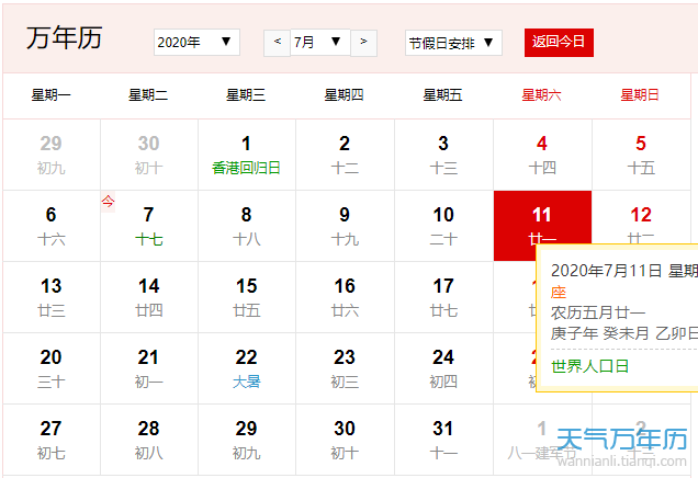 公历7月11日是什么节日年7月11日是世界人口日 万年历