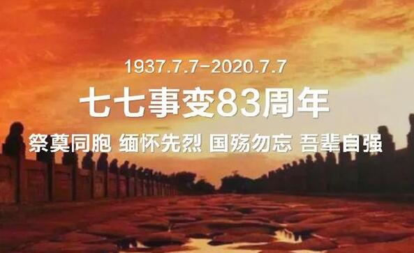 七七事变83周年：83年前的这一天请勿忘国耻