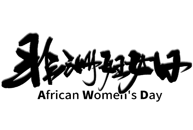 公历7月30日是什么节日 2020年7月30日是非洲妇女日