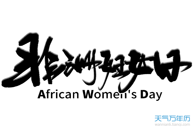 公历7月30日是什么节日年7月30日是非洲妇女日 万年历