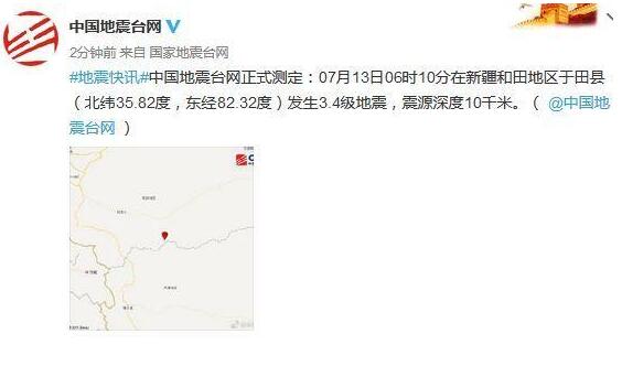 新疆和田地区于田县发生3.4级地震  暂未收到人员伤亡报告