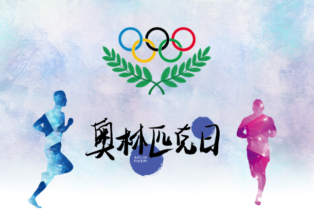 奥林匹克运动会起源于 奥林匹克运动会的起源与发展