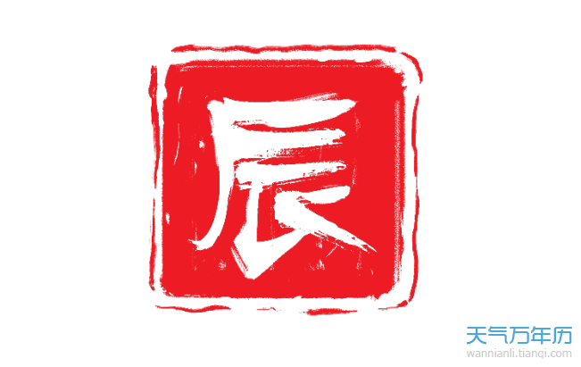辰时是什么时间 辰时是几点到几点钟