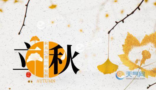 2020年何时立秋 今年立秋是几点交节