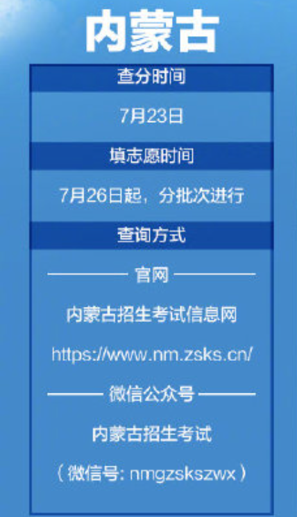 2020内蒙古高考查分报志愿时间表 2020内蒙古高考成绩公布时间