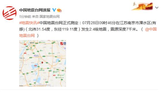 江苏南京溧水区发生2.4级地震 网友：完全没感觉