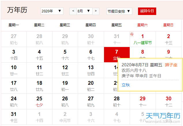 公历8月7日是什么节日2020年8月7日是立秋节气 万年历